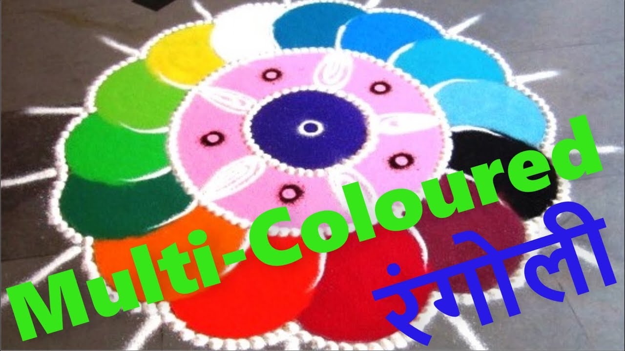 Multocolored Rangoli बहुरंगी रंगोली डिजाईन | Beautiful and innovative multicolored rangoli ...