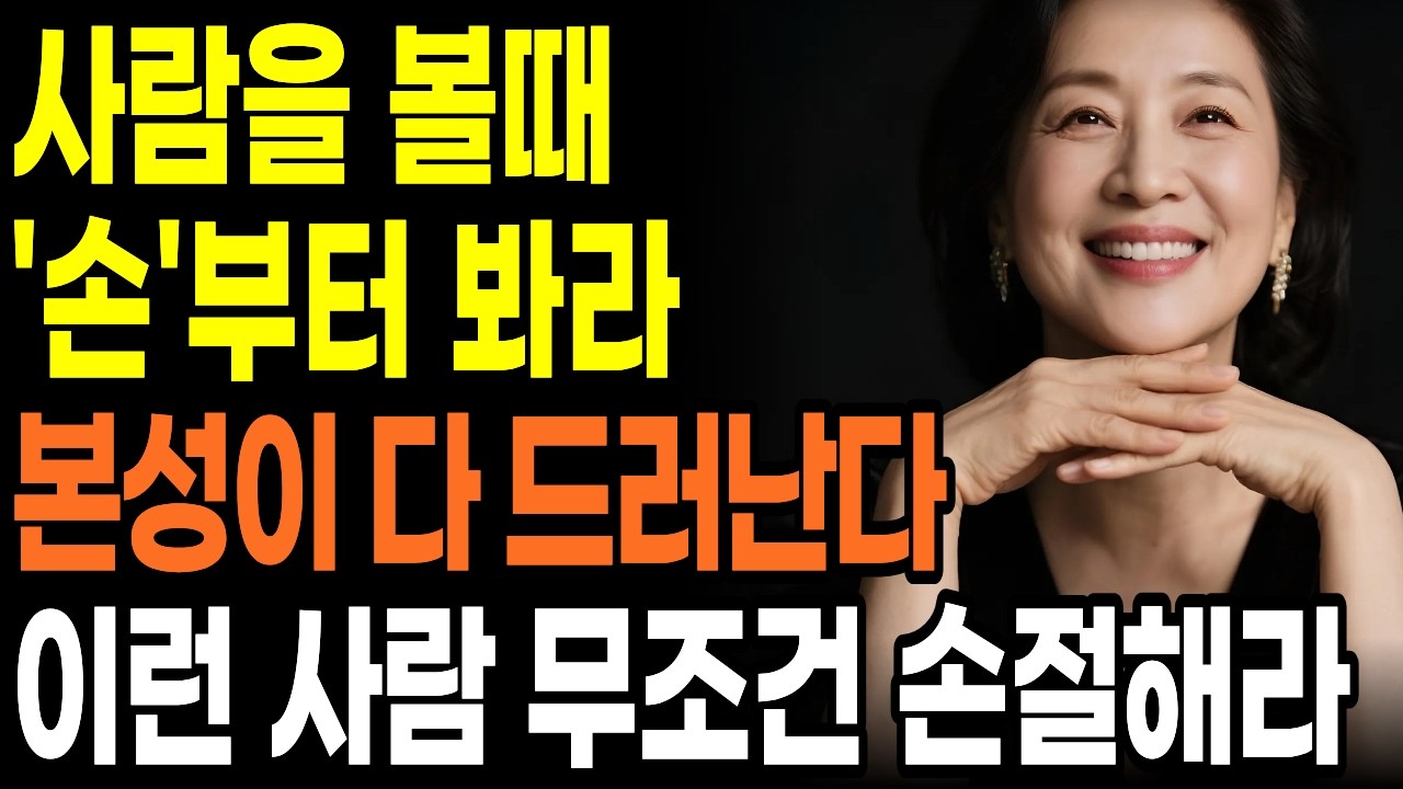 한눈에 상대방의 본모습을 빠르게 파악하는 최고의 방법 | 상대의 인성 파악하는 방법