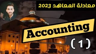 شرح اللغة Accounting #معادلة_المعاهد 2023 المحاضرة الاولي