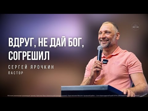 Проповедь | Сергей Ярочкин - Вдруг, не дай Бог, согрешил.