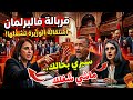 قربالة في البرلمان بسبب استقالة وزيرة مواجهة نارية بين نبيلة منيب وبوانو وبرلمانيي الأحرار تشعل