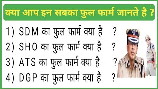 What is Full Form of SDM || Full Form of ATS || Top 10  Full Form || General Knowledge@Bhatwaliya GS