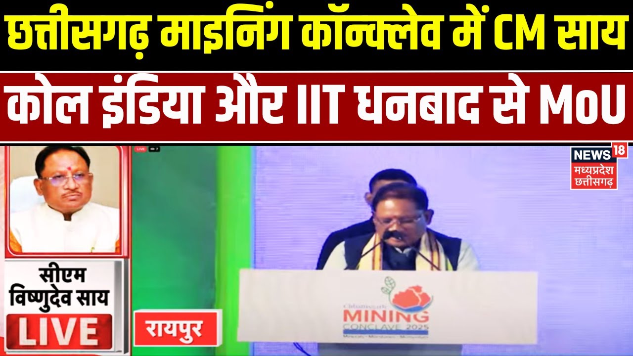 Chhattisgarh Mining Conclave में CM Vishnu Deo Sai ने लॉन्च किया DMF 2.O पोर्टल | Breaking News |Top