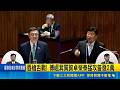 傅嵁萁拿勞退大賺喊普發2萬！卓榮泰酸沒常識 韓國瑜趕緊喊深呼吸｜三立財經iNEWS
