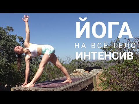 Видео: Виньяса Йога в меру интенсивная 30 мин - Йога Елена Малова