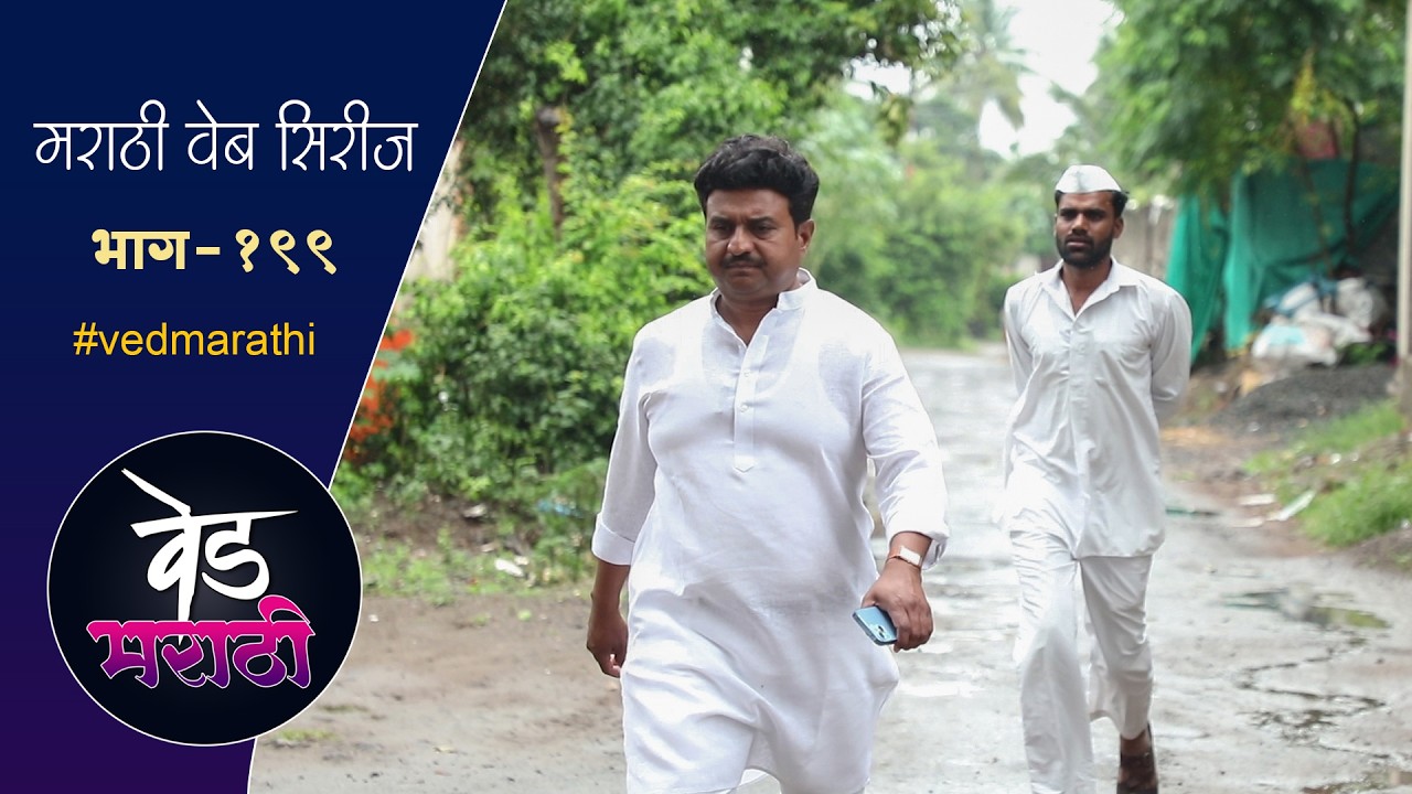 जाल्या डेप्युटीच्या पाळतीवर | वेड मराठी भाग - १९९ | Ved Marathi Episode - 199