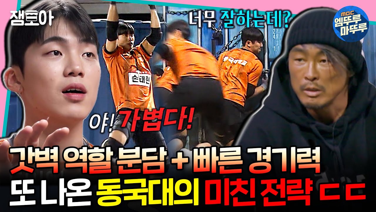 [#대학체전] 동국대 전략왕의 갓벽 역할 분담과 빠른 경기력이 만나면?!🤔 그냥 너무너무 잘 함.. 🔥ㅣ#동국대 #추성훈 #덱스 MBC240331방송