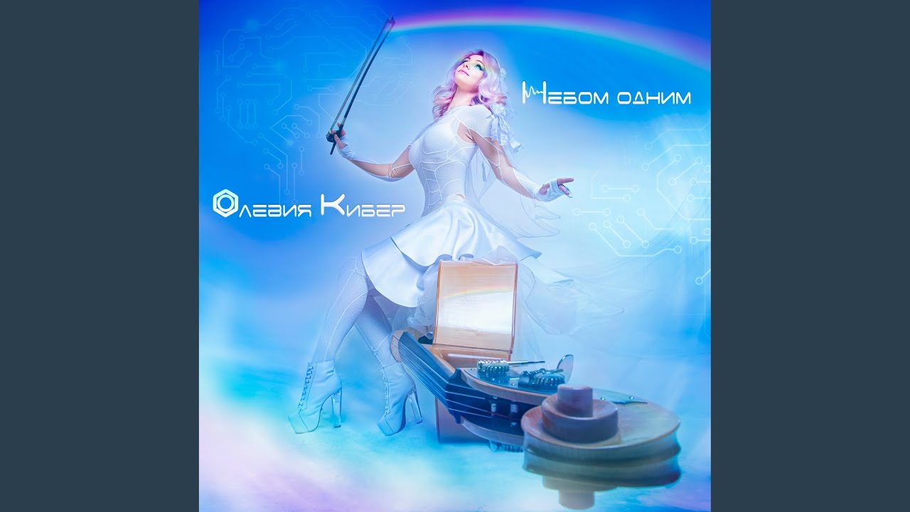 Небом одним