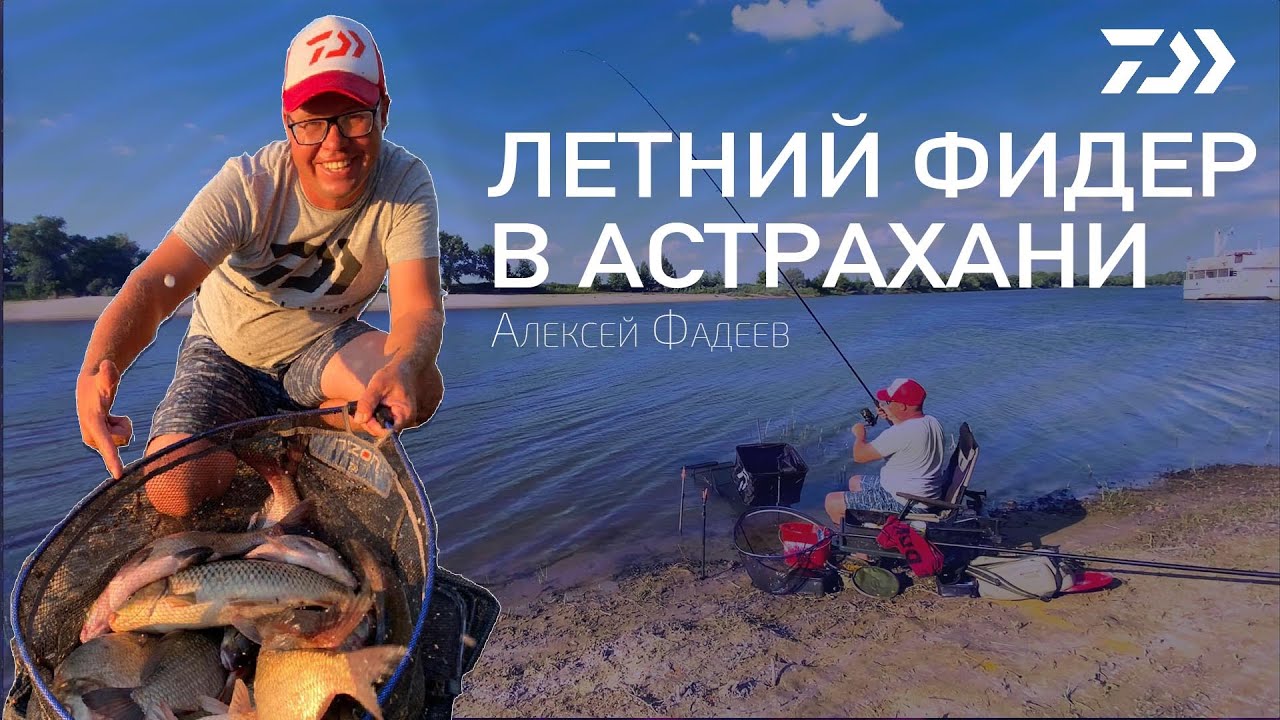 видео рыбалки в астрахани на фидер