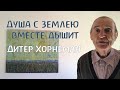 Календарь Души Р. Штайнера. Дитер Хорнеманн