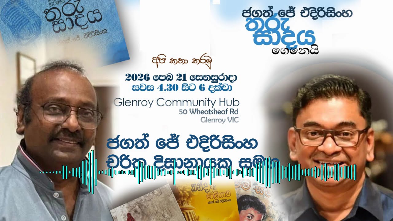 TharuSaadaya    Jagath with Charitha Dissanayake