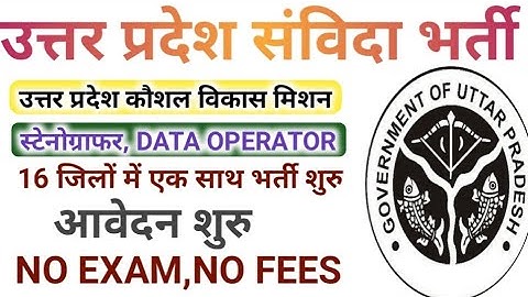 Stenographer vacancy | Data entry operator vacancy | kaushal vikas mission bharti up | p tech 