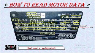 How to Read the Motor Data | كيفية قراءة بيانات المحرك وشرح لوحة بيانات المحركات