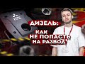 Дизель I Проблемы и решения