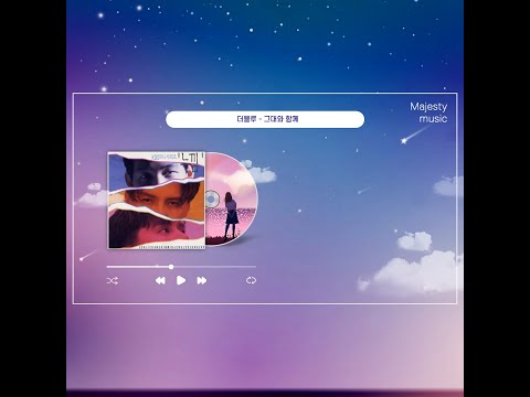 더블루 - 그대와 함께 듣기