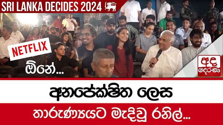 අනපේක්ෂිත ලෙස තාරුණ්‍යයට මැදිවූ රනිල්...
