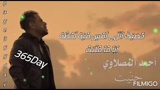 حالات واتس# حنيت  # احمد المصلاوى 