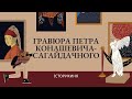 Гравюра Петра Конашевича-Сагайдачного із «Віршів…»