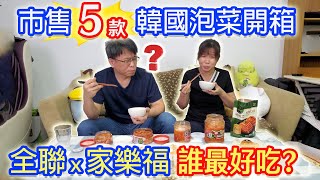 全聯家樂福5款韓國泡菜真實開箱乾杯的林阿嬤現身!!?? 原來這 ... 