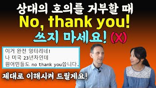 상대방의 호의에 No, thank you로 거절하지 말라니 그럼 언제 쓰나요?ㅣ원어민영어ㅣ바로쓰는영어ㅣ기초영어회화표현