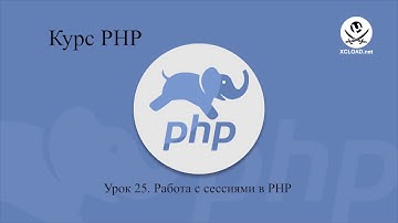 25  Работа с сессиями в PHP