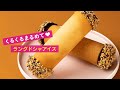 くるくるまるめて♡ラングドシャアイス