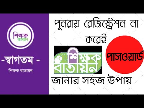 how to reset password for shikkhok batayon | শিক্ষক বাতায়ন