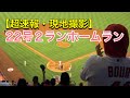 【22号2ランホームラン‼︎】【大谷翔平選手】自己最多タイ‼︎対タイガース第３戦 @エンジェル・スタジアム 6/19/2021