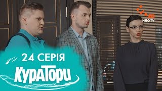 КУРАТОРИ | 24 серія | 2 сезон | НЛО TV