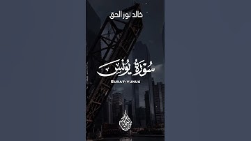 ما تيسر من سورة يونس 💞 خالد نور الحق  | Khalid nurul haq
