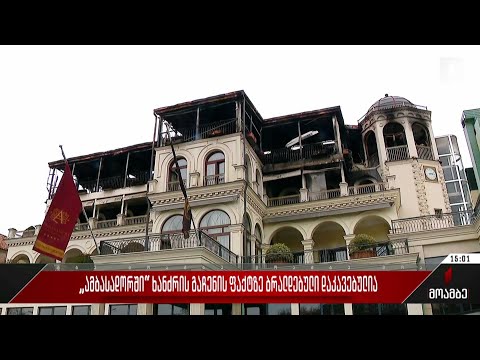 „ამბასადორში“ ხანძრის გაჩენის ფაქტზე ბრალდებული დაკავებულია