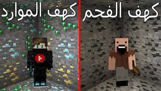 فلم ماين كرافت : كهف الفحم ضد كهف الموارد !!؟ 🔥😱