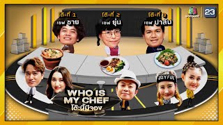 โต๊ะนี้มีจอง (WHO IS MY CHEF) | Ep.112 | 23 เม.ย. 64 Full EP