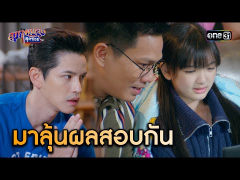 มาให้กำลังใจน้องเฌอ ลุ้นผลการสอบ | Highlight สุภาพบุรุษสุดซอย 2024 Ep.14 | one31