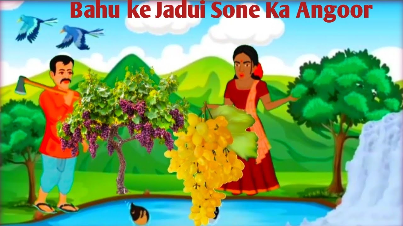Bahu Ke Jadui Sone Ka Angoor | Magical Gold Grapes | Jadui kahani - YouTube