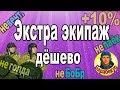 БЕЗ ГОЛДЫ и ДЁШЕВО: фокус с обучением экипажа в WORLD of TANKS ▶  Гайд AMX 50 100 wot АМХ 50-100