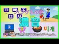 ハングルの歌 / 濃音(한글노래/이중 자음) 字幕 : 日本語/韓国語/英語/中文/Español/Português/tiếng Việt/العربية/Français...