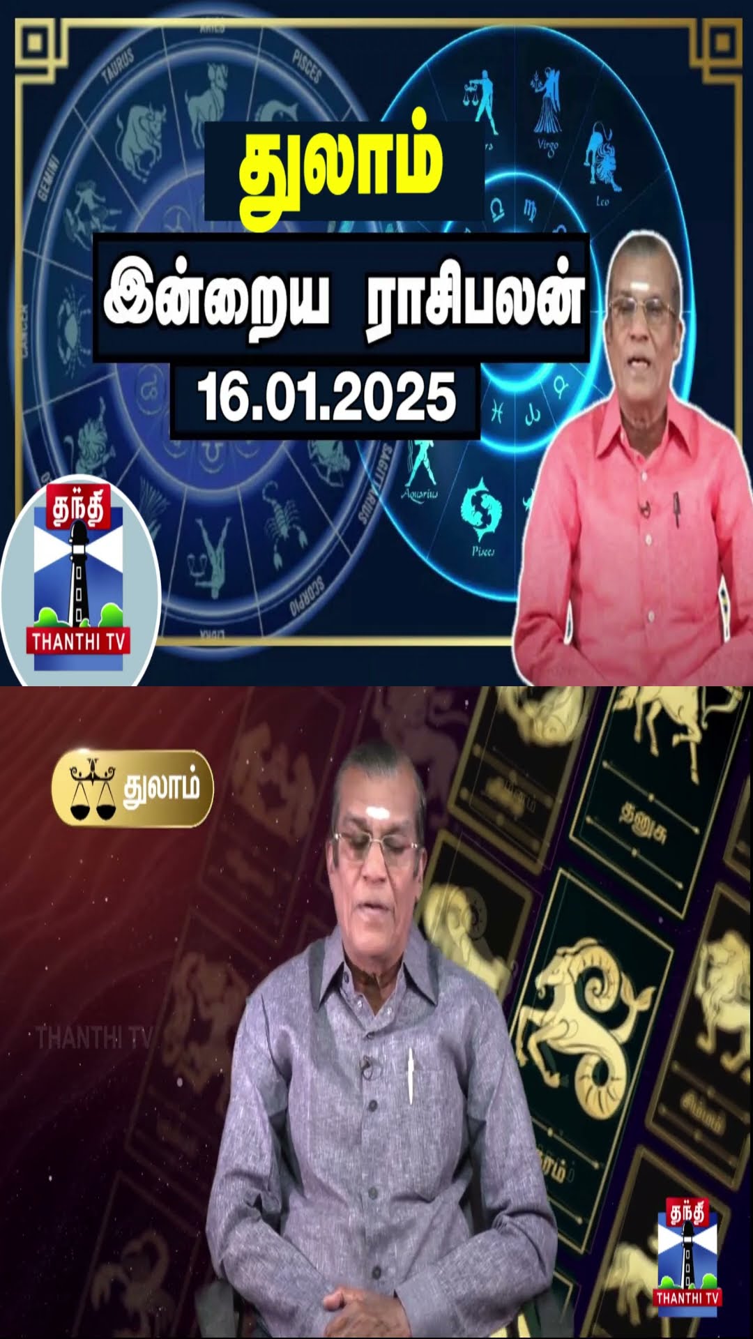துலாம் இன்றைய ராசிபலன் - 16.01.2025 | Indraya Raasipalan | ஜோதிடர் சிவல்புரி சிங்காரம்