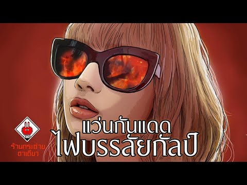 แว่นกันแดดไฟบรรลัยกัลป์ | ใครใส่จะโดนเผาไหม้ | ร้านกระต่ายตาเดียว