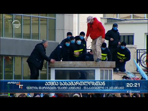 აქცია სასამართლოსთან - დაკავებულია 15 ადამიანი