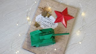 3D открытка на 23 февраля своими руками, как сделать. DIY 3D card for February 23 / Творческое место