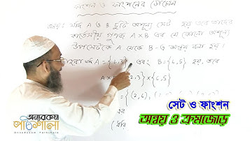 Relation and Ordered Pair | অন্বয় ও ক্রমজোড় | OnnoRokom Pathshala