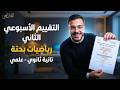 حل التقييم الأسبوعي الثاني رياضيات بحتة تانية ثانوي 2026 الأسبوع الثاني
