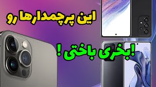 چه گوشی بخریم و کدوم رو نخریم ؟|این گوشی ها رو نخرید