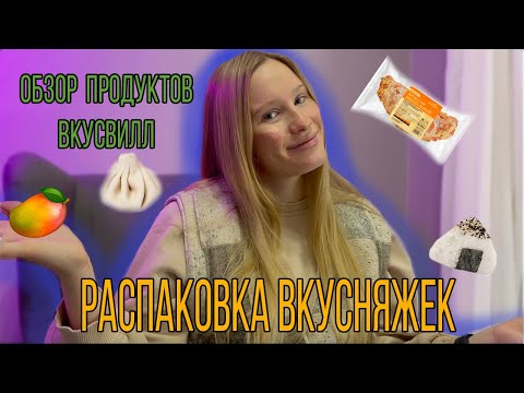 ЧАСТЬ1:ОБЗОР ПРОДУКТОВ ИЗ ВКУСВИЛЛ | ДОРОГО И НЕВКУСНО?!МЫ ОБАЛДЕЛИ, КОГДА ЭТО ПОПРОБОВАЛИ...