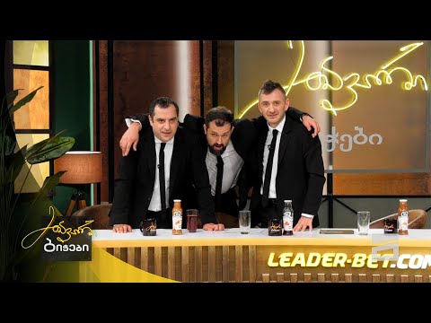 ქართული სუფრა და ქეიფი | მთავარი ბიჭები