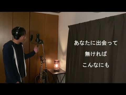 あなたを想う風／HY （COVER) 青嶋 大貴