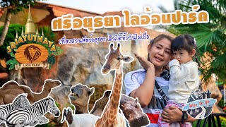 ศรีอยุธยาไลอ้อนปาร์ค เที่ยวสวนสัตว์อยุธยา เดินได้ทั้งวันไม่เบื่อ | Special Trip Way To Go Travel