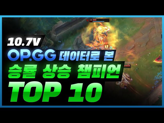 [오피지지 유튜브] 10.7 승률 상승 챔피언 TOP 10