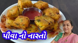એક વાટકી પૌવા માંથી બનાવો નાસ્તો / Nasto recipe/ Rasoi show / Pushpa ni Rasoi screenshot 1